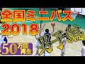 【全国ミニバス2018】スーパープレイ集！〜男子編〜［U12☆Basketball］