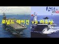 美 '로널드레이건' vs 中 '랴오닝' 항공모함, 누가 셀까?