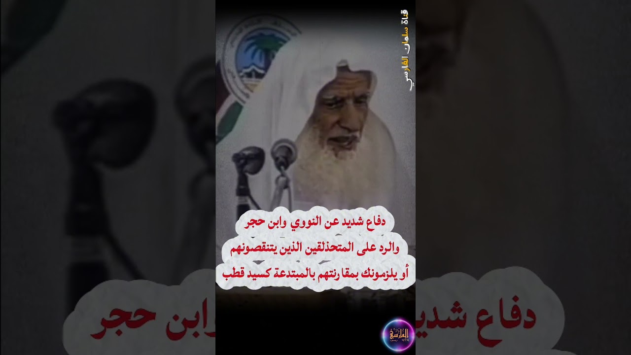 دفاع العلامة ابن عثيمين عن النووي و ابن حجر دفاعا شديدا ويرد على من يقارنهم بالمبتدعة كـ سيد قطب