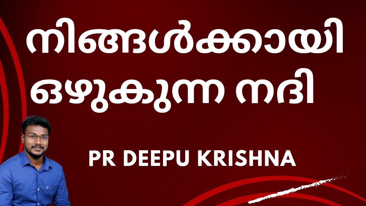 നിങ്ങൾക്കായി ഒഴുകുന്ന നദി | PR DEEPU KRISHNA - YouTube