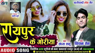 Kishan Sen| Sandhya sahu | Cg Song | Raipur Ke Goriya | Chhattisgarhi Gana | 2022 |AVM STUDIO RAIPUR