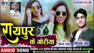 Kishan Sen| Sandhya sahu | Cg Song | Raipur Ke Goriya | Chhattisgarhi Gana | 2022 |AVM STUDIO RAIPUR