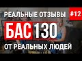 БАС130 отзывы от внезапных гостей