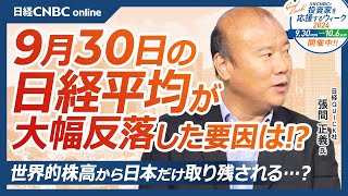 【9月30日(月)東京株式市場】日経平均株価は大幅反落、海外勢は石破新総裁をどう見るか／日本株・全面安も石破関連銘柄に関心／日経平均入れ替えとファストリのキャップ調整／世界的株高に取り残される日本株？