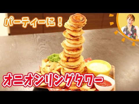 オニオンリングタワー