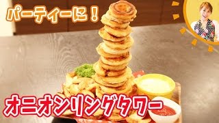 パーティーに！！オニオンリングタワー／みきママ