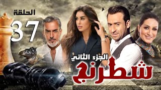 مسلسل شطرنج - الجزء الثاني | بطولة ياسمين صبري .. نضال الشافعي .. وفاء عامر | الحلقة 37