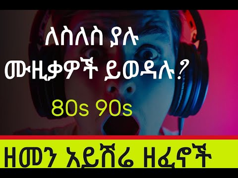 Old Ethiopian Music Collection ለስለስ ያሉ የድሮ የኢትዮጵያ ሙዚቃዎች Slow Ethiopian Music Ethiopianmusic