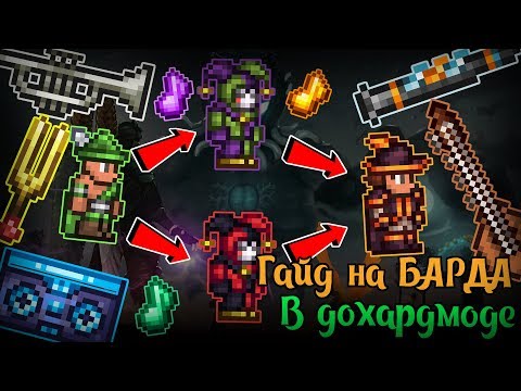 ПОЛНЫЙ гайд на БАРДА в Дохардмоде!