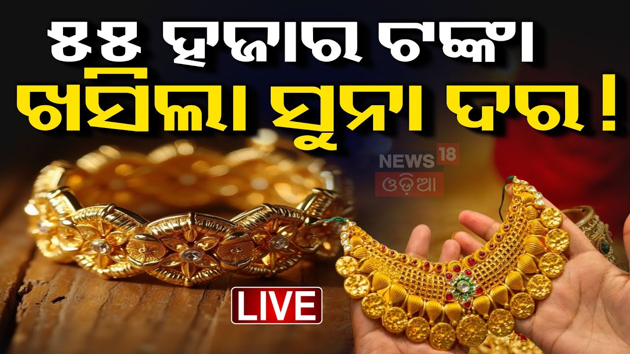 Live : ୫୫ ହଜାର ଟଙ୍କା କମିଗଲା ସୁନା ଦର ! Gold price today | Bhubaneswar News