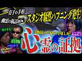 ついに掴んだ!?心霊の証拠をオカルト編集者・角由紀子が持ってきた!!スタジオ騒然のハプニングも発生!＜独特な視点の客が集まるBARシーズン3#9 ＞