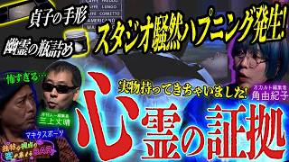ついに掴んだ!?心霊の証拠をオカルト編集者・角由紀子が持ってきた!!スタジオ騒然のハプニングも発生!＜独特な視点の客が集まるBARシーズン3#9 ＞