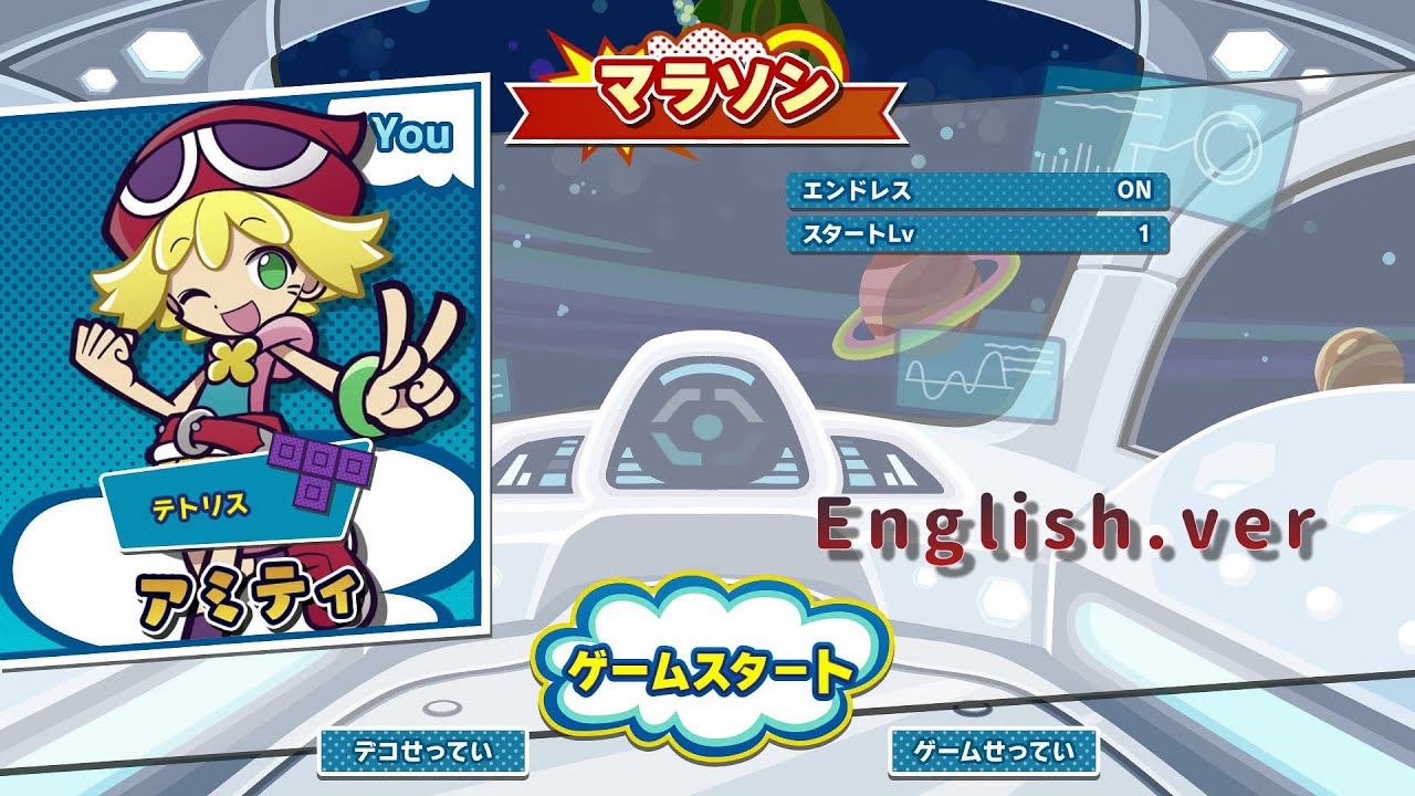 ぷよテト2】たまには英語バージョンも。（アミティ・英語版テトリス編