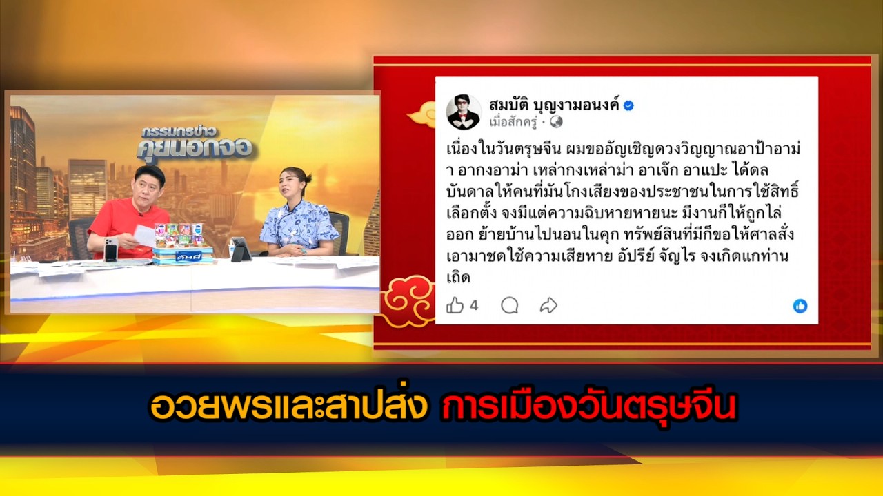 อวยพรและสาปส่ง 'การเมืองวันตรุษจีน'