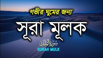 গভীর ঘুমের জন্য সূরা মূলক | হৃদয় জুড়ানো তেলাওয়াত (سورة الملك) Surah MULK |