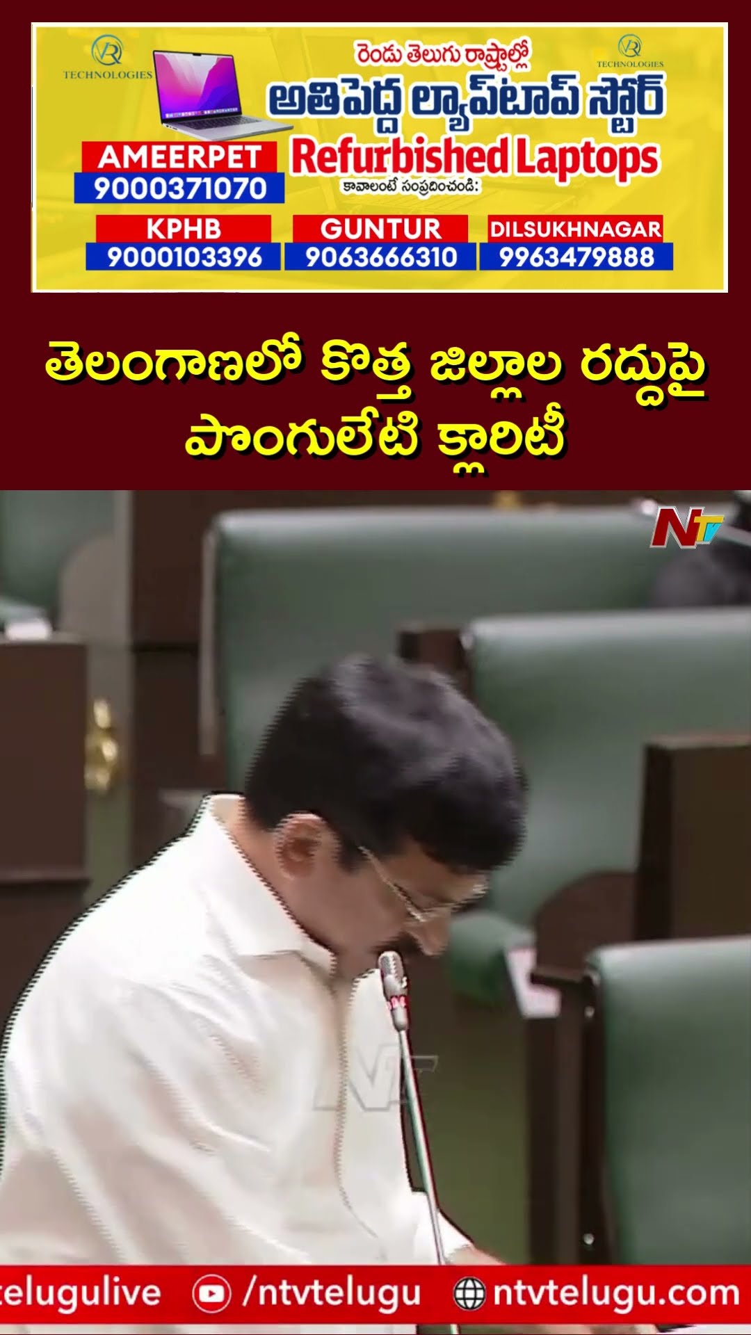 తెలంగాణలో కొత్త జిల్లాల రద్దుపై పొంగులేటి క్లారిటీ | Minister Ponguleti Srinivasa Reddy | Ntv