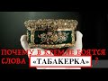 ВСЕ О РОССИЙСКИХ ПЕРЕВОРОТАХ. ПОЧЕМУ В КРЕМЛЕ БОЯТСЯ ТАБАКЕРОК? Лекция историка Александра Палия