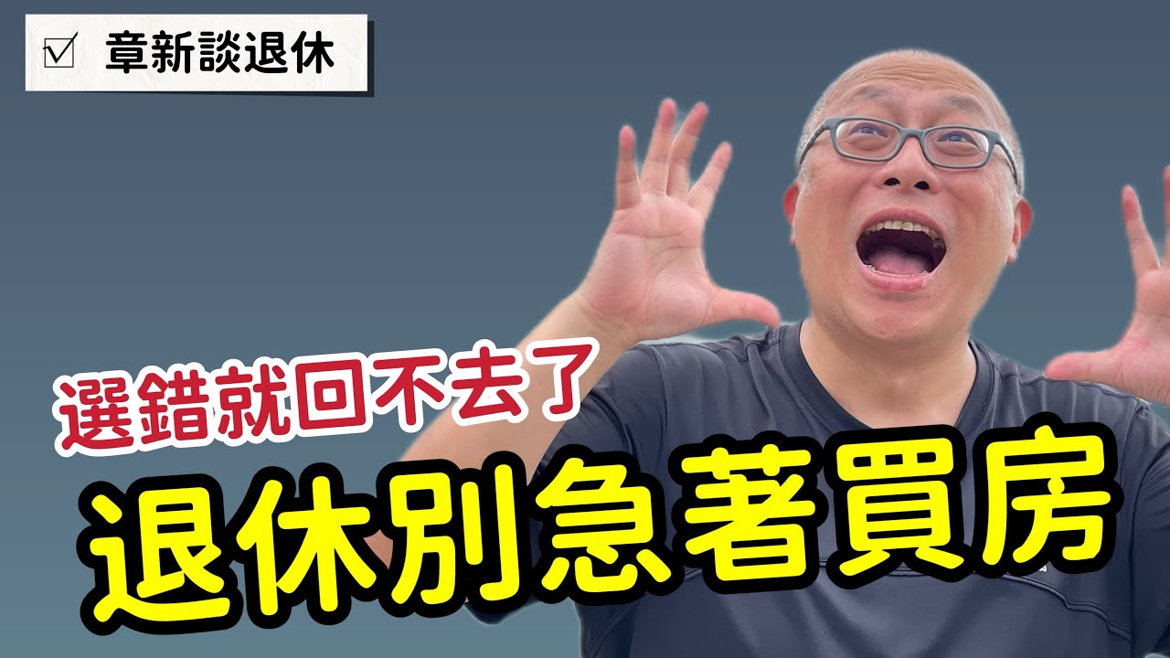 夢想退休宅，可能是未來最大的負擔？一個讓你後悔20年的決定_章新談退休