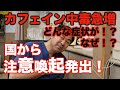 カフェイン中毒による救急搬送が急増中!国も注意喚起。その身近な不調が実はカフェインによるものだとしたら?