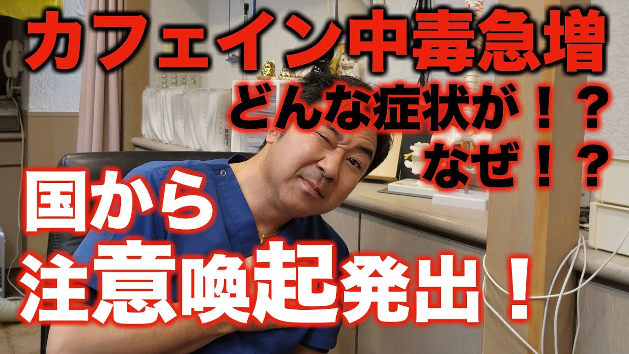 カフェイン中毒による救急搬送が急増中！国も注意喚起。その身近な不調が実はカフェインによるものだとしたら？