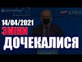 Дочекалися. Нові зміни карантину в Польщі від 14.04.2021