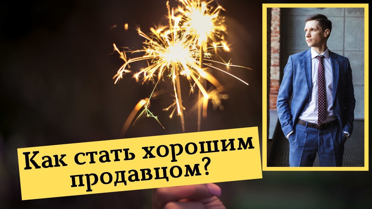 Как стать хорошим продавцом | 3 главных правила - YouTube