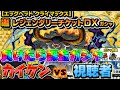 負けたら課金ガチャ‼️カイケンvs視聴者【バウンティラッシュ】