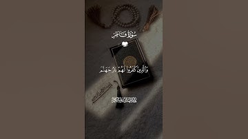 #اكسبلور #المصحف #قران_كريم #راحة_نفسية #سورة_فاطر #هادي_ال_عسكر