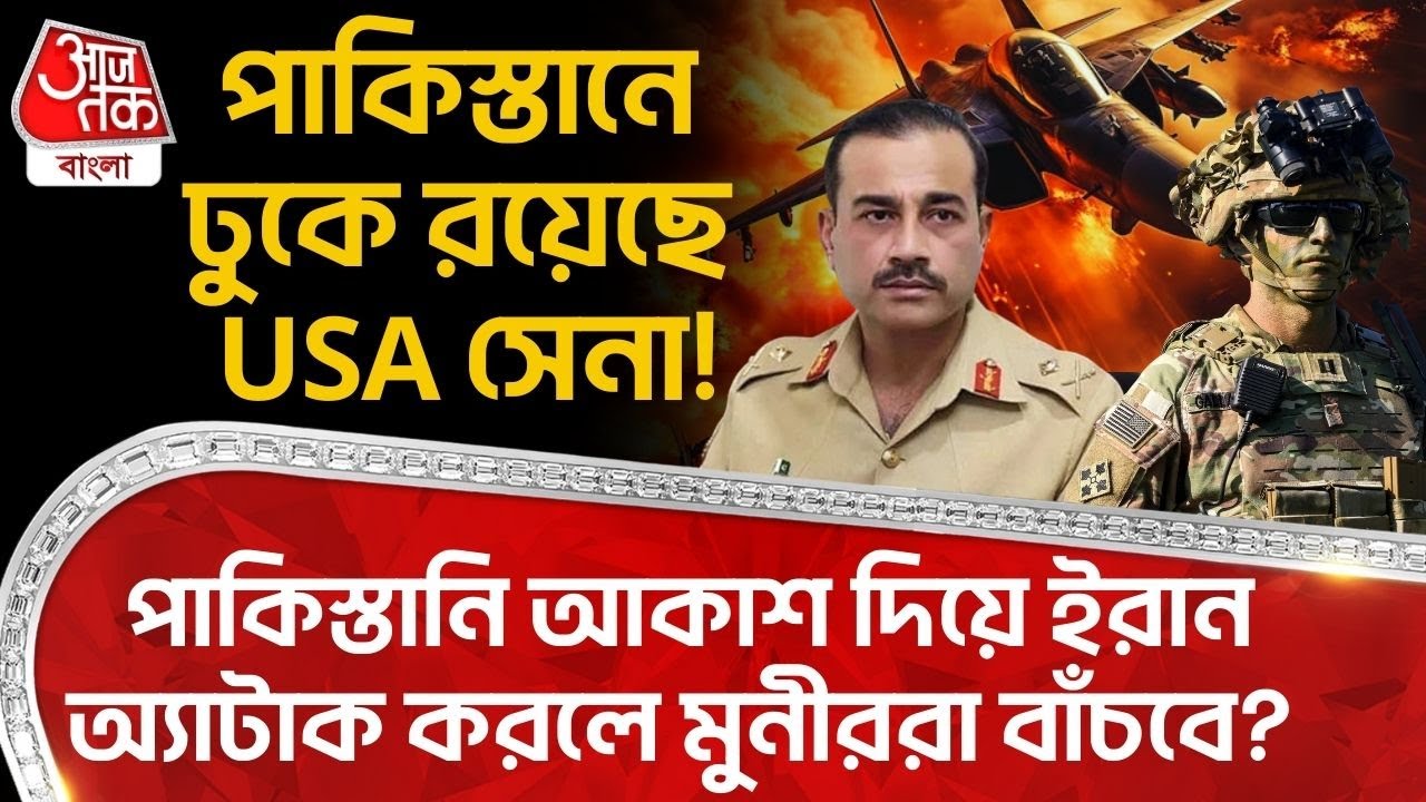 পাকিস্তানে ঢুকে রয়েছে USA Army! পাকিস্তানি আকাশ দিয়ে Iran Attack করলে Asim Munir রা বাঁচবে? Pakistan