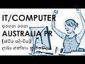 IT/Computer ඉගෙන ගෙන AUSTRALIA PR ! - Study IT/ICT in Australia
