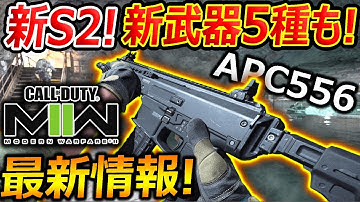 【CoD:MW2】新シーズン2の情報公開! 新武器 5種も実装で武器は豪華!!『DMZにも早くも新MAPや新ボスなど!!』【実況者ジャンヌ】