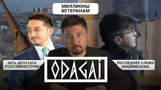 Миллионы ветеранам, связи нового министра и скандальная речь Бишимбаева | ODAGAI