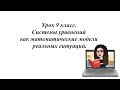 Урок 9 класс. Системы уравнений как математические модели реальных ситуаций.