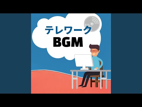 テレワークＢＧＭ