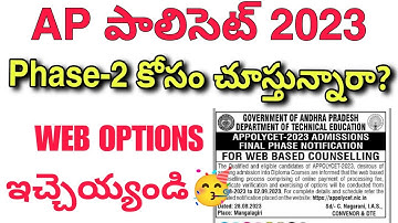 Ap Polycet Final Phase Update🥳 || Polycet Web Options Phase2 Update💯