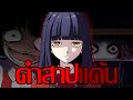 คำสาปของเธอ "ผู้ที่ถูกรังแก" | สรุป Misao