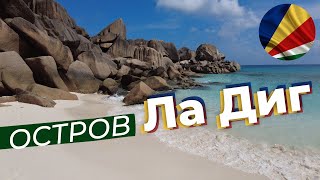 Остров Ла Диг