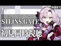 初見！STEINS;GATE シュタゲアニメ同時視聴 １６話～ ✦ 壱百満天原サロメですわ～