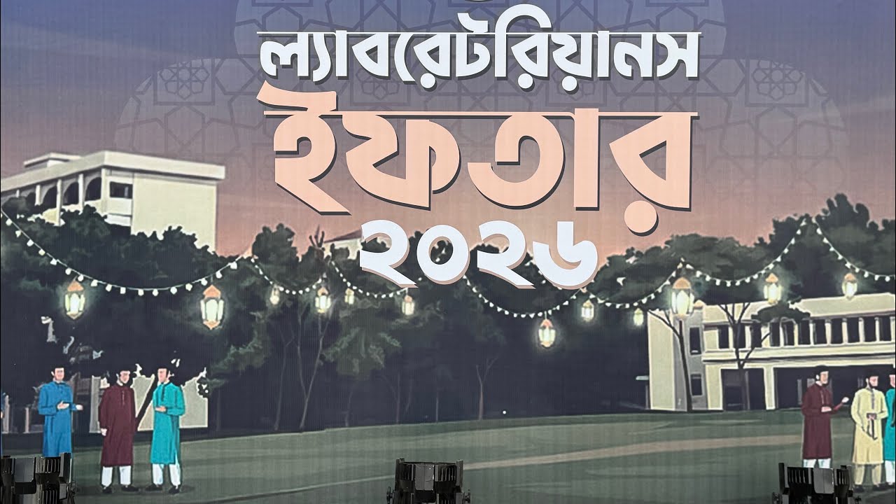 ল্যাবরেটরিয়ানস ইফতার ২০২৬ | ওলসা ইফতার মাহফিল ২০২৬ | প্রাক্তন শিক্ষার্থীদের সুন্দর আয়োজন | OLsA 