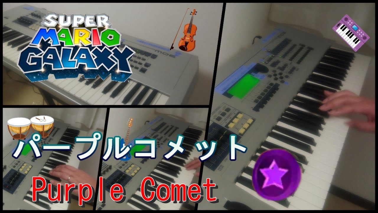 【一人オーケストラ】スーパーマリオギャラクシー　パープルコメット　　Super Mario Galaxy   Purple Comet