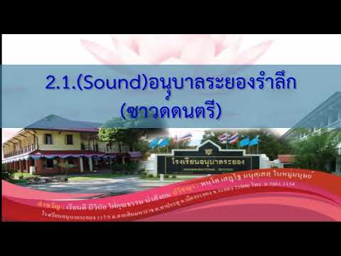 2 1  Soundอนุบาลระยองรำลึกซาวด์ดนตรี