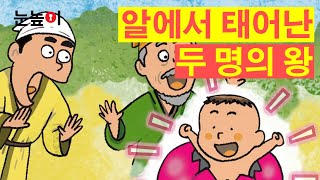 [눈높이 한국사]박혁거세와 김수로