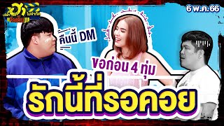 รักนี้ที่รอคอย | HA RIDER | บริษัทฮาไม่จำกัดจัดเต็ม | EP.10 | 06 พ.ค. 66