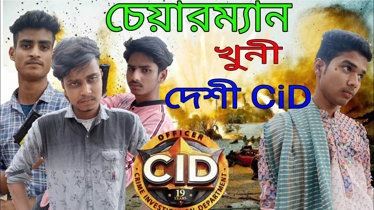 দেশী CID বাংলা Part-3 | খুনী চেয়ারম্যান | Bangla Funny Video | Ak Pagla Family | Online Comedy Video