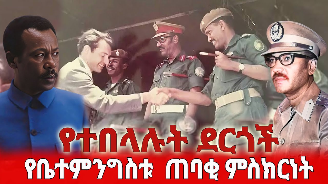 የተበላሉ ደርጎች - የቤተመንግስቱ ጠባቂ ምስክርንት 