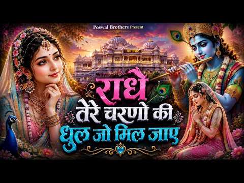 दुनिया का सबसे मीठा भजन | राधे तेरे चरणों की धूल जो मिल जाए | Radhe Tere Charno Ki | Krishan Bhajan