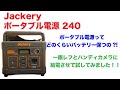 Jackery ポータブル電源 240 　落合一成の買ってみた