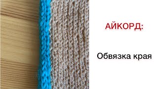 картинка: I-Cord: обвязка края полым шнуром