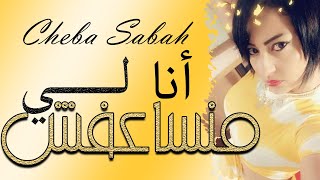Cheba Sabah 2021 - Ana Li Mansa3afche - جديد شابة صباح أنا لي منساعفش