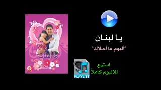 يا لبنان - ألبوم ما أحلاكِ | طيور الجنة